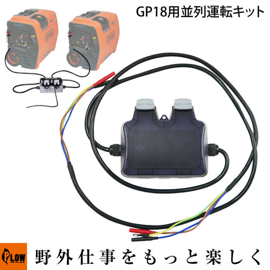 PLOW 発電機 GP18iE 並列運転キット