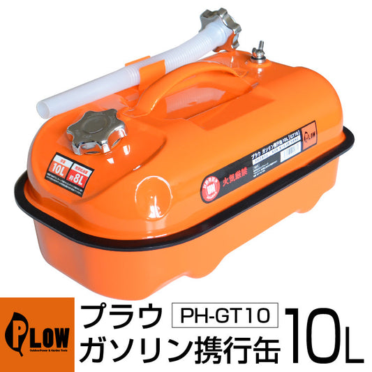 PLOW プラウ ガソリン携行缶10L（給油ホース付）【GT10】