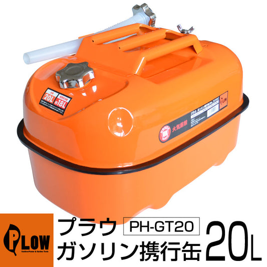 PLOW プラウ ガソリン携行缶20L（給油ホース付）【GT20】