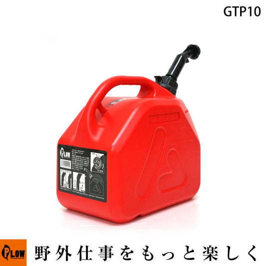 PLOW ガソリン携行缶 10L 高密度ポリエチレン製 消防適合品 UN取得 【GTP10】