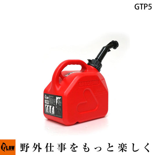 【ロット販売・送料無料／8缶セット】PLOW ガソリン携行缶 5L 高密度ポリエチレン製 消防適合品 UN取得 【GTP5】