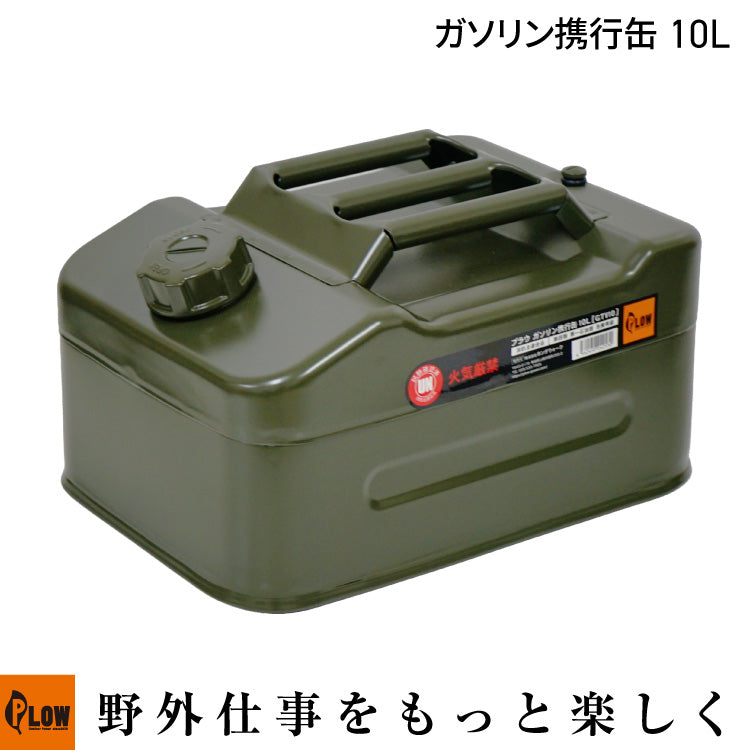 PLOW ガソリン携行缶10L  アーミーグリーン（給油ホース付）【GTV10】