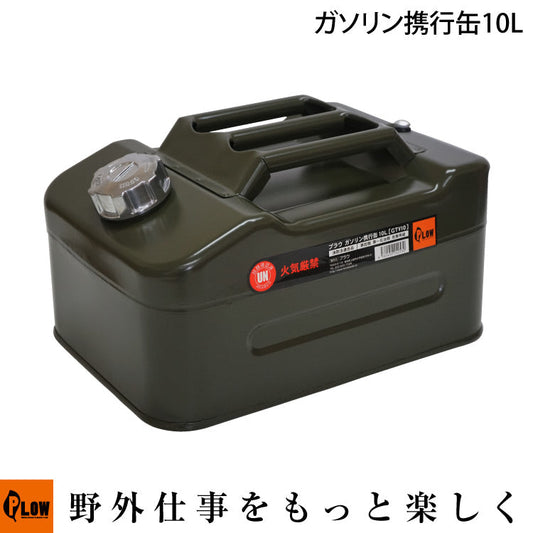 PLOW ガソリン携行缶10L  アーミーグリーン（給油ホース付）【GTV10】