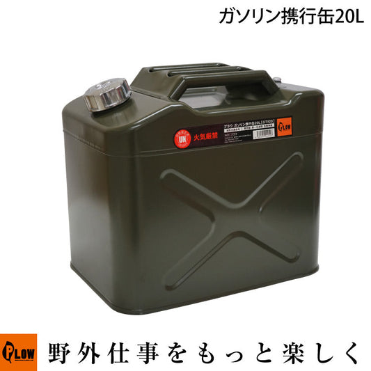 PLOW ガソリン携行缶20L 縦型 アーミーグリーン（給油ホース付）【GTV20】