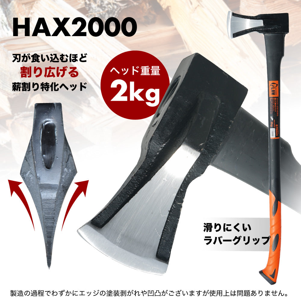 【ロット販売・送料無料】PLOW 薪割り用斧 2000g【HAX2000】 3本セット