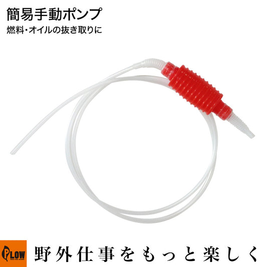 PLOW 手動ポンプ ガソリン オイル抜き 交換用 細口 ホース1.7m