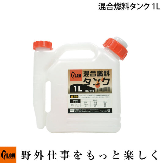 PLOW 混合燃料タンク 計量 1.0L【KNT10】
