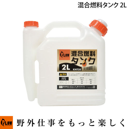 PLOW 混合燃料タンク 計量 2.0L【KNT20】