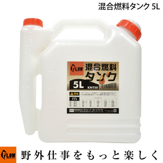 PLOW 混合燃料タンク 計量 5.0L【KNT50】
