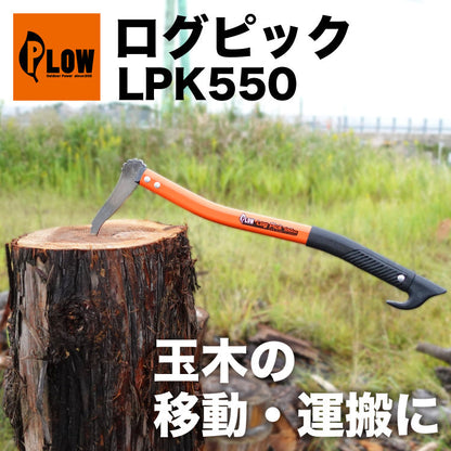 PLOW ログピック 550mm