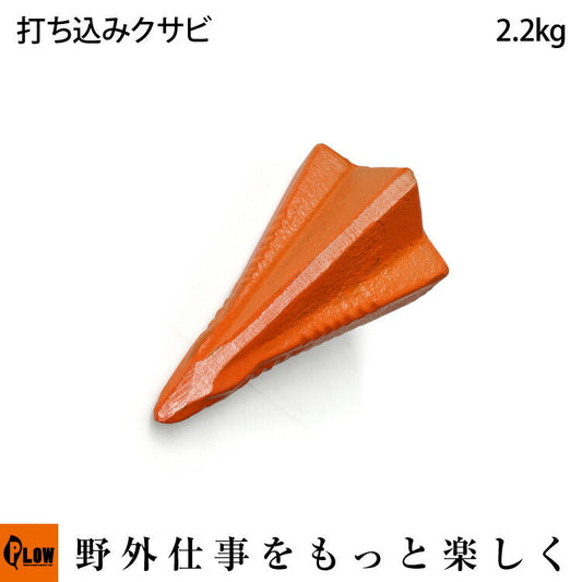 【ロット販売・送料無料】PLOW薪割りクサビ2.2kg【LWG22】3本セット
