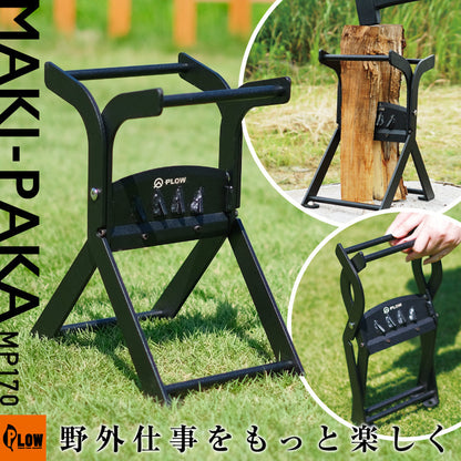 【ロット販売・送料無料】PLOW マキパカ MAKI-PAKA 薪割り台 ウッドチョッパー 折りたたみ式 投入口約17cm【MP170】4台セット