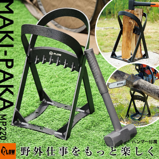 PLOW マキパカ MAKI-PAKA 薪割り台 ウッドチョッパー 投入口約22cm ハンマー付き【MP220】