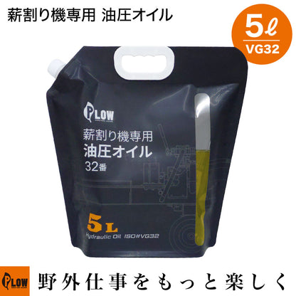 PLOW 薪割り機専用油圧オイル VG32 5L