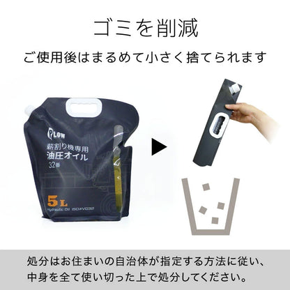 PLOW 薪割り機専用油圧オイル VG32 5L