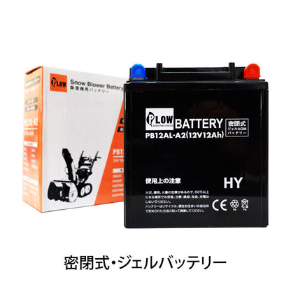 PLOW 除雪機用バッテリー 12V 12Ah PB12
