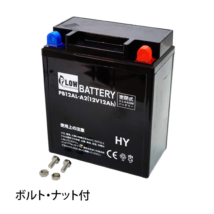 PLOW 除雪機用バッテリー 12V 12Ah PB12