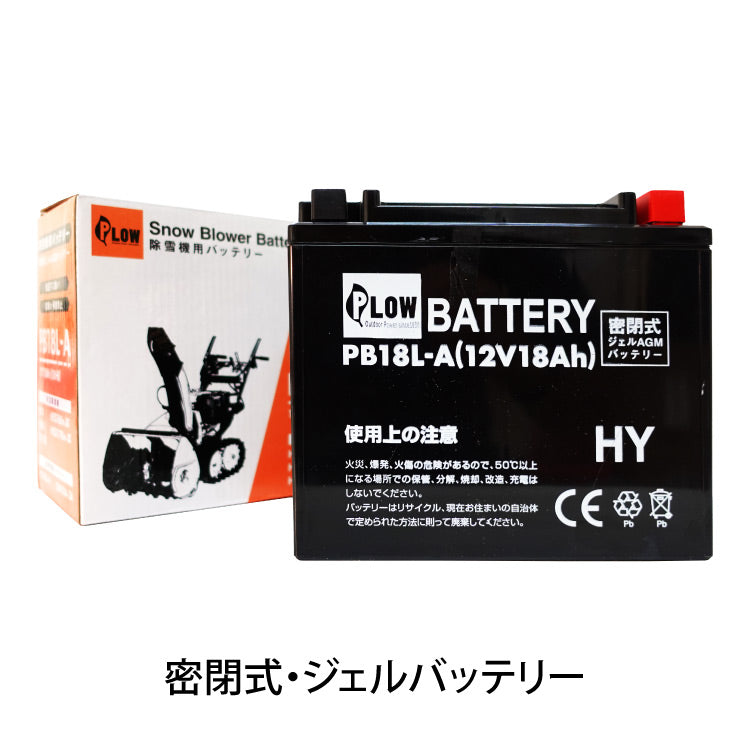 PLOW 除雪機用バッテリー 12V 18Ah PB18