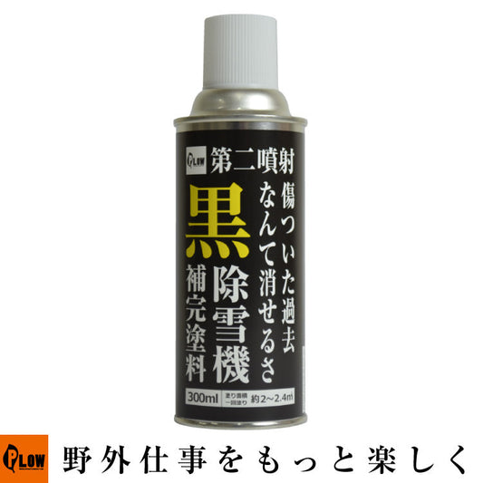 PLOWプラウ補修塗料 黒【PH-RP-BK】