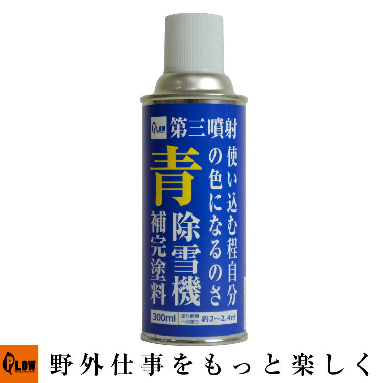 PLOWプラウ補修塗料 青【PH-RP-BL】
