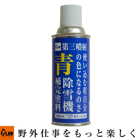 PLOWプラウ補修塗料 青【PH-RP-BL】