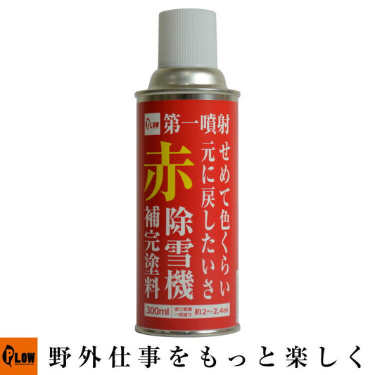 PLOWプラウ補修塗料 赤【PH-RP-RD】