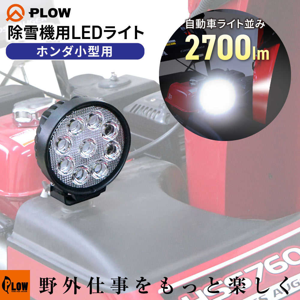 PLOW HONDA除雪機用互換 小型除雪機対応 LEDライト 作業灯 2700lm 27W SBL27