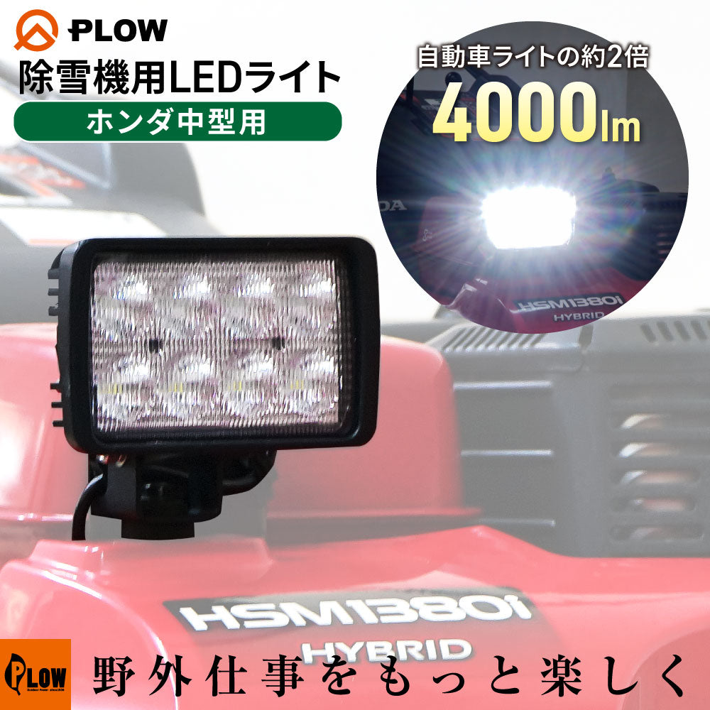 PLOW HONDA除雪機用互換 中型除雪機対応 LEDライト 作業灯 4000lm 40W SBL40