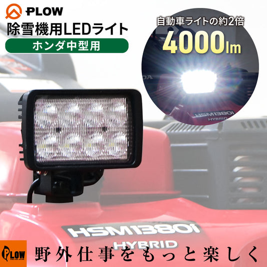 PLOW HONDA除雪機用互換 中型除雪機対応 LEDライト 作業灯 4000lm 40W SBL40