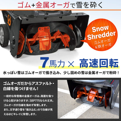 PLOW 小型 除雪機 シングルステージ SBP755 7馬力 55cm幅