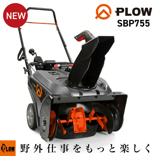 PLOW 小型 除雪機 シングルステージ SBP755 7馬力 55cm幅