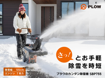 PLOW 小型 除雪機 シングルステージ SBP755 7馬力 55cm幅