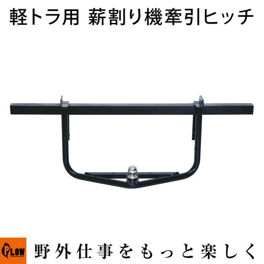 プラウ 薪割り機用牽引ヒッチ 2インチボールヒッチタイプ BLACK