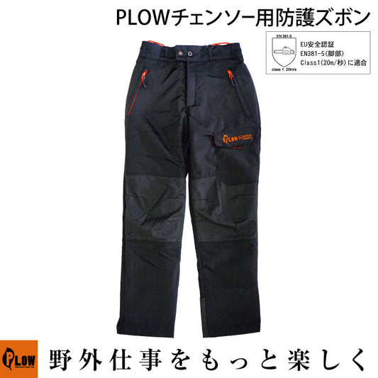 PLOW チェンソー用防護ズボン TRSES1