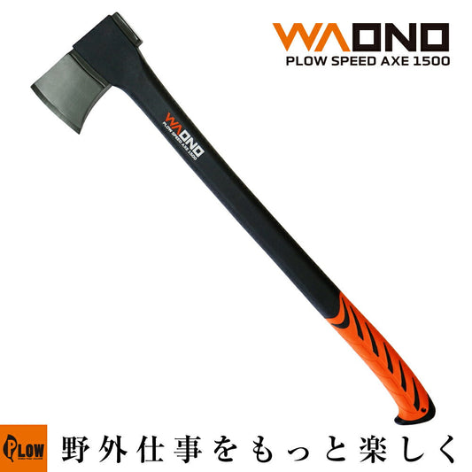 【ロット販売・送料無料】プラウ 薪割り斧 WAONO1500 SPEED AXE 洋斧 薪ストーブ 薪作りに 全長77cm／3本セット