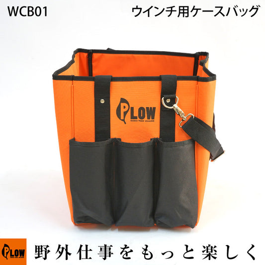 PLOW ウィンチ用ケースバッグ 【WCB01】