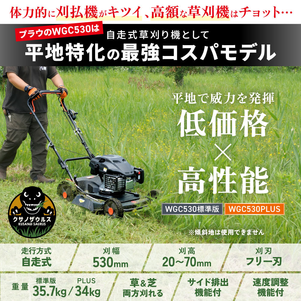 PLOW クサノザウルス 草刈り機 WGC530 刈幅53cm MEIKIエンジン（旧YAMAHA） サイド排出 フリー刃