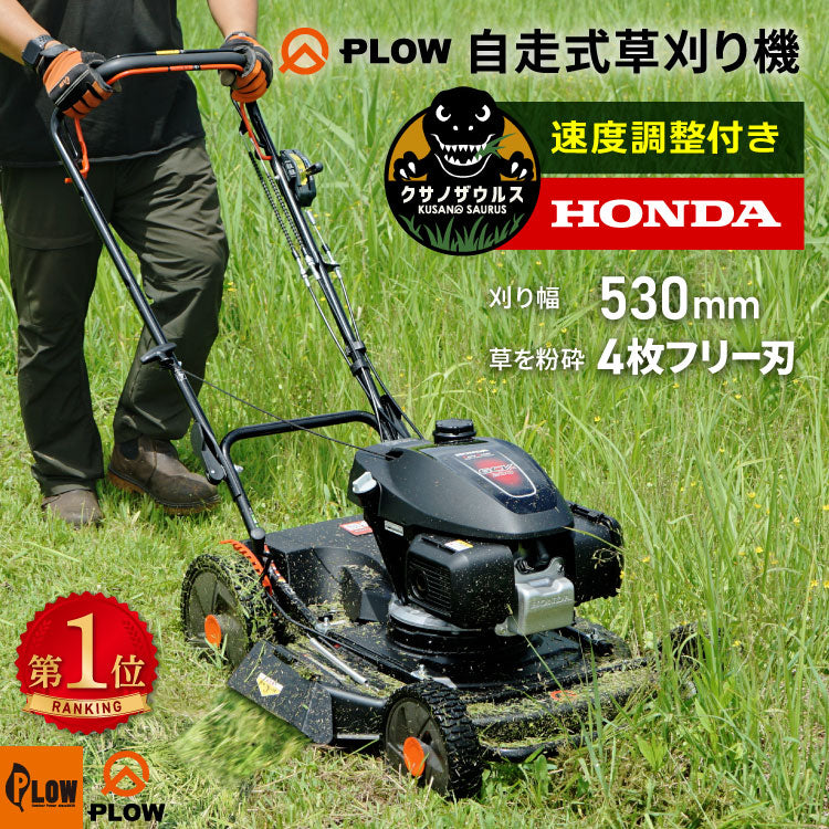 PLOW クサノザウルス 草刈り機 WGC530プラス HONDAエンジン搭載