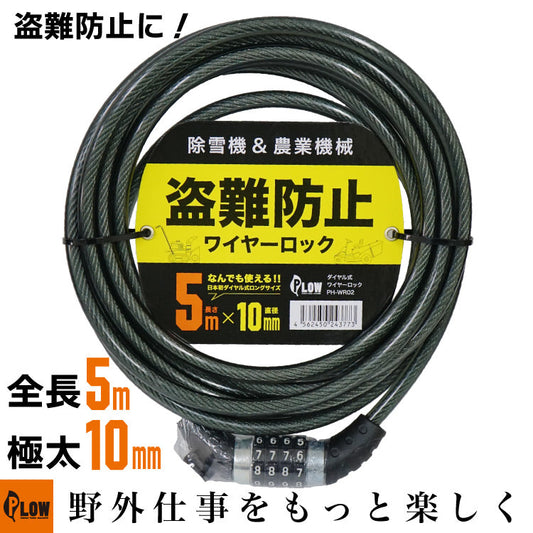 PLOW 除雪機 農機具用ワイヤーロック WR02
