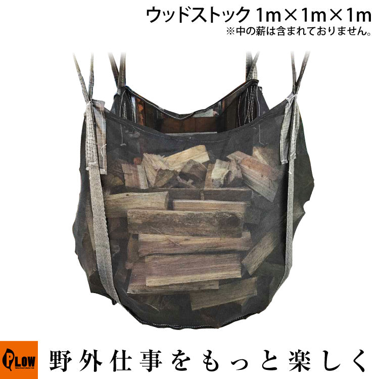 薪保管袋 ウッドストック 【PH-WS10】