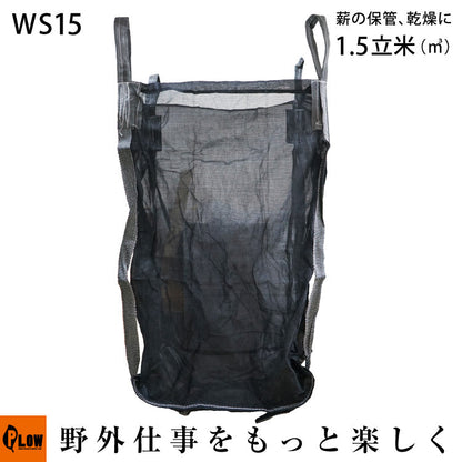 薪保管袋 ウッドストック 【PH-WS15】