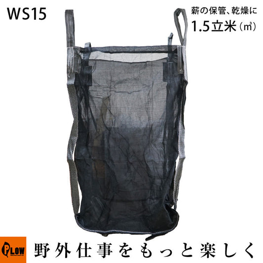 薪保管袋 ウッドストック 【PH-WS15】