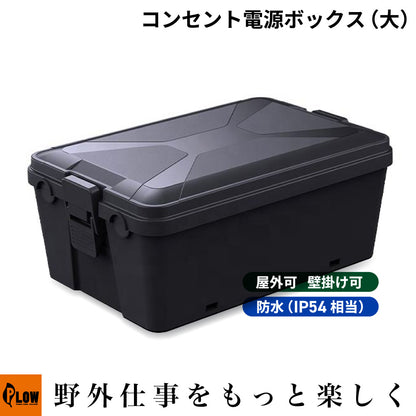 PLOW 屋外用 コンセント電源ボックス 容量約8L 防水IP54 壁掛け可能