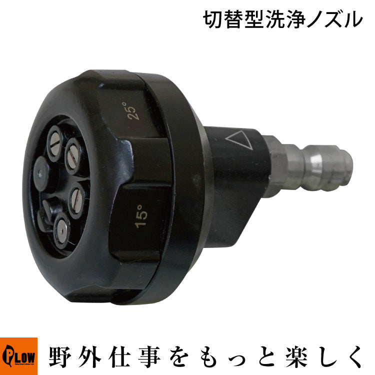 PLOW 高圧洗浄機 EHWシリーズ 切替型洗浄ノズル【EHW-OP5】