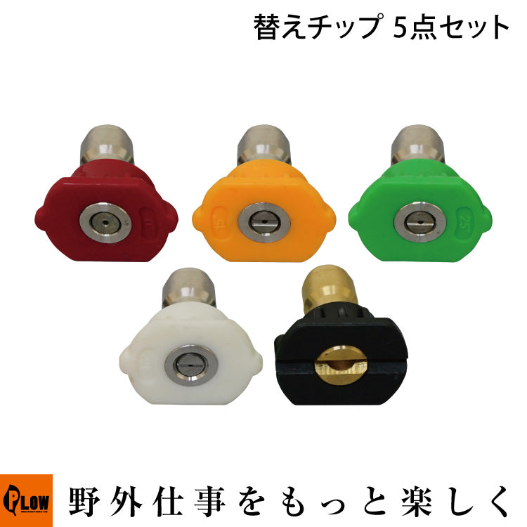 PLOW 高圧洗浄機 EHWシリーズ 替えチップ 5点セット【EHW-OP6】