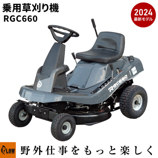 プラウ 乗用 芝・草刈り機 RGC660 刈幅660mm