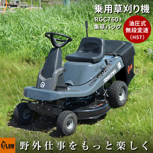 プラウ 乗用 芝・草刈り機 RGC760B 刈幅760mm HST搭載 グラスバッグセット
