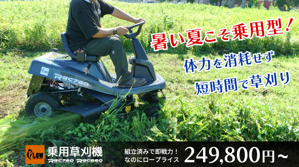 プラウ 乗用 芝・草刈り機 RGC760B 刈幅760mm