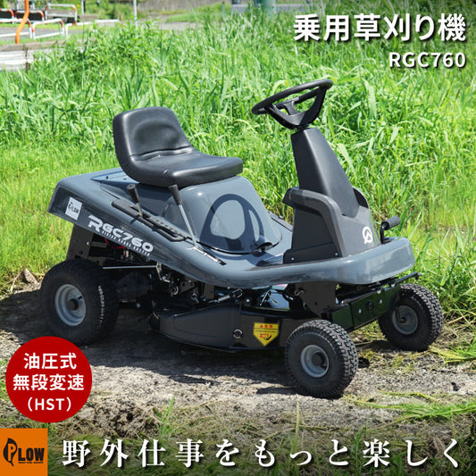 プラウ 乗用 芝・草刈り機 RGC760B 刈幅760mm