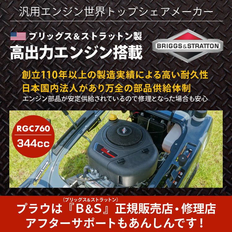 プラウ 乗用 芝・草刈り機 RGC760B 刈幅760mm